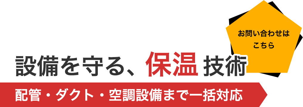 安全で快適な設備環境づくり